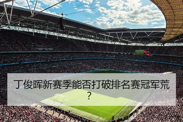 丁俊晖新赛季能否打破排名赛冠军荒？