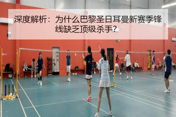 深度解析：为什么巴黎圣日耳曼新赛季锋线缺乏顶级杀手？
