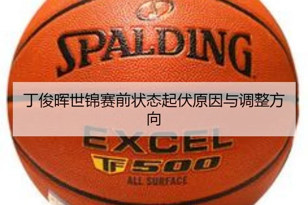 丁俊晖世锦赛前状态起伏原因与调整方向